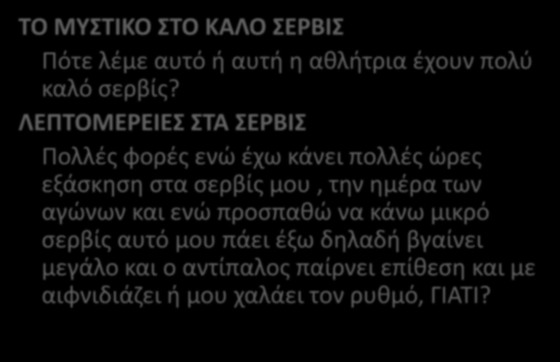 ΕΡΩΤΗΣΕΙΣ ΤΟ ΜΥΣΤΙΚΟ ΣΤΟ ΚΑΛΟ ΣΕΡΒΙΣ Πότε λέμε αυτό ή αυτή η αθλήτρια έχουν πολύ καλό σερβίς?