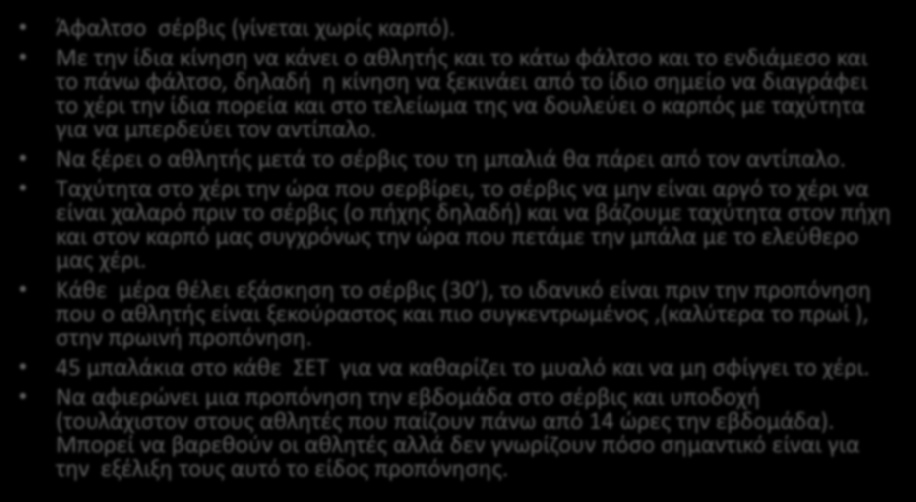 Άφαλτσο σέρβις (γίνεται χωρίς καρπό).