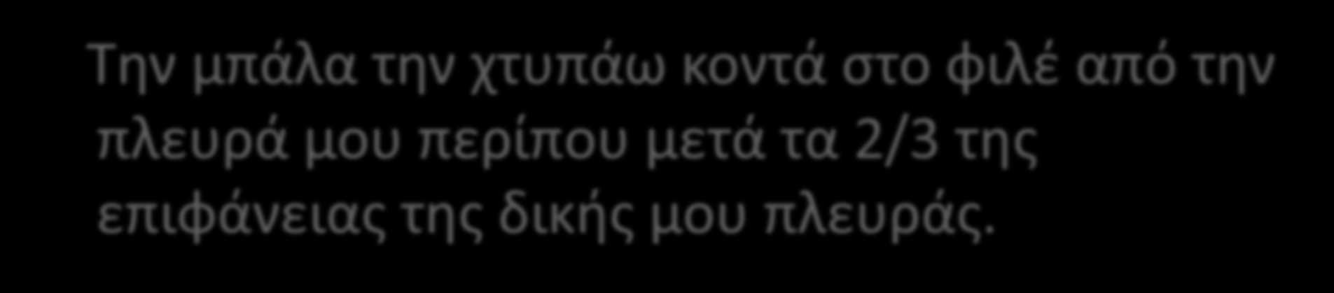 ΜΙΚΡΟ ΣΕΡΒΙΣ Την μπάλα την χτυπάω κοντά στο φιλέ από την