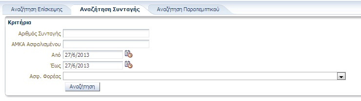 Σχήµα 5.10. ιάγραµµα ροής για την αναζήτηση Επίσκεψης 5.8.ii. Αναζήτηση Συνταγής Στην καρτέλα «Αναζήτηση Συνταγής» (Εικόνα 5.