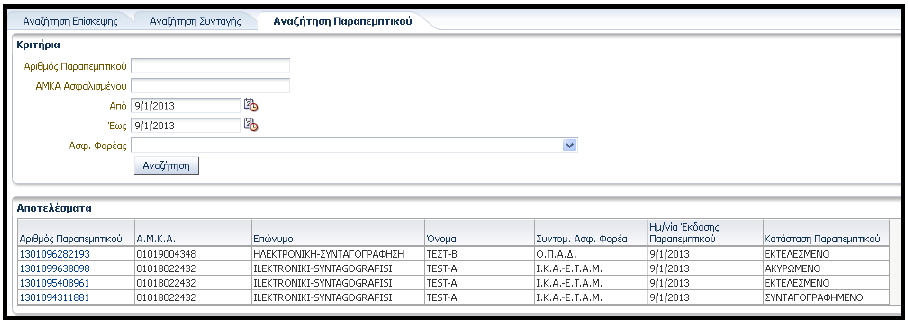 Εικόνα 5.68. Αναζήτηση Παραπεµπτικού Τα αποτελέσματα της αναζήτησης εμφανίζονται σε μορφή πίνακα με τις εξής στήλες/πληροφορίες: Αριθμός Παραπεμπτικού Α.Μ.Κ.Α. Επώνυμο Όνομα Συντομογραφία Ασφαλιστικού Φορέα Ημ/νια Έκδοσης Παραπεμπτικού Κατάσταση Παραπεμπτικού Στο Σχήμα 5.