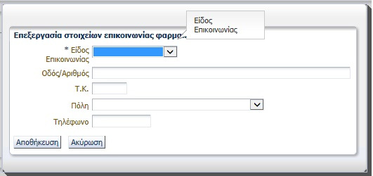 δύο. Επίσης το κουμπί για επεξεργασία των στοιχείων έχει αλλάξει από «Επεξεργασία Στοιχείων Φαρμακείου» σε «Επεξεργασία».