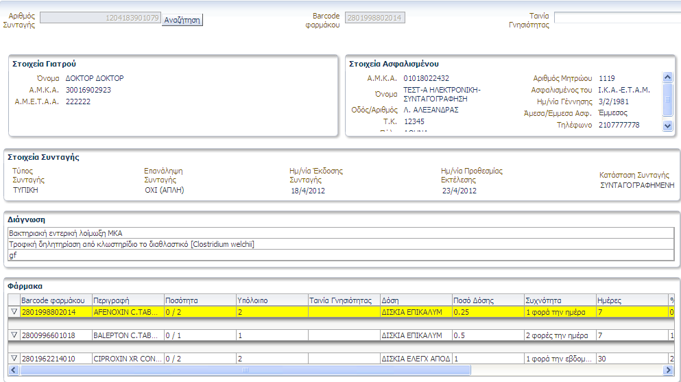 Εικόνα 4.8. Κίτρινη ένδειξη φαρµάκου Η σελίδα αυτή περιέχει πολλά στοιχεία και πεδία.