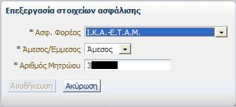 Εικόνα 4.26. Επεξεργασία Στοιχείων Ασφάλισης Στις οθόνες των Εικόνων 4.25 και 4.