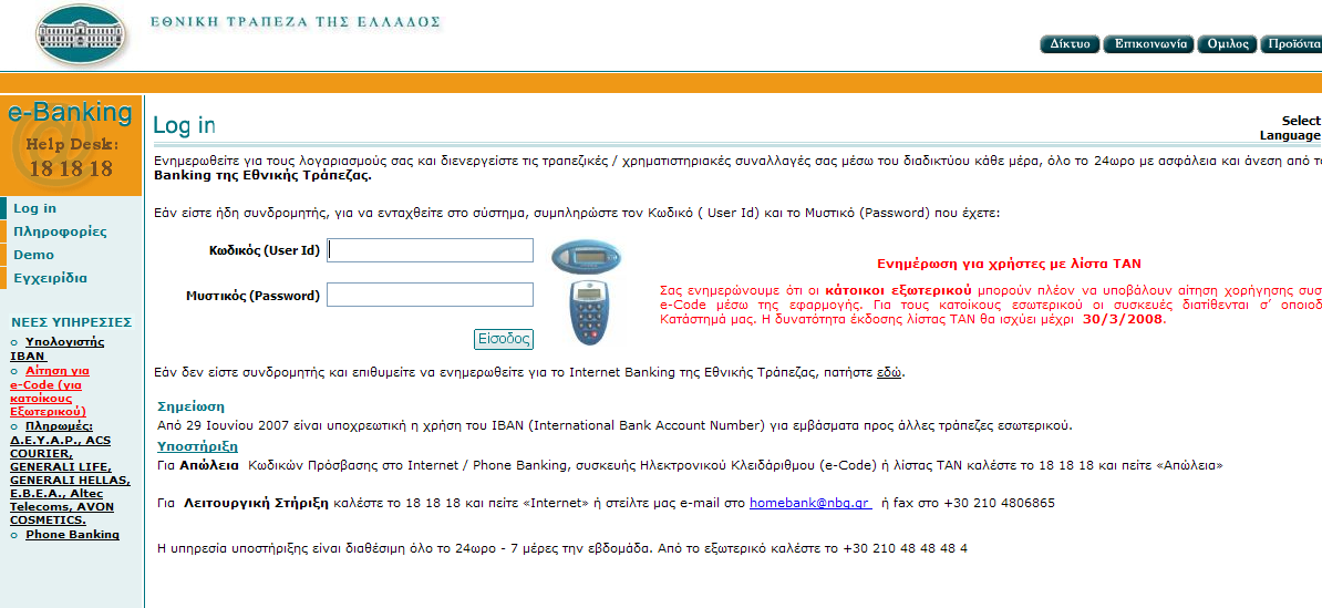 gr, 2008) Ζ Δζληθή Σξάπεδα κέζσ ηεο ππεξεζίαο ηνπ e-banking δίλεη πεξηνξηζκέλεο δπλαηφηεηεο