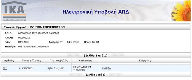 4.δ) Τπνβνιή Όηαλ ν Έιεγρνο Τπνβνιήο νινθιεξσζεί ρσξίο ιάζε, ε ΑΠΓ γπξίδεη ζε θαηάζηαζε ΜΔ ΓΤΝΑΣΟΣΗΣΑ ΤΠΟΒΟΛΗ. ΠΡΟΟΥΗ!