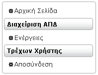 Βαζηθέο επηινγέο ηνπ κελνύ ζηα αξηζηεξά είλαη νη: Αξρηθή ειίδα, Δλέξγεηεο θαη Απνζύλδεζε. Αξρηθή ειίδα: κε ηελ επηινγή απηή νδεγνύκαζηε ζηελ αξρηθή ζειίδα από θάπνην άιιν ζεκείν ηεο εθαξκνγήο.