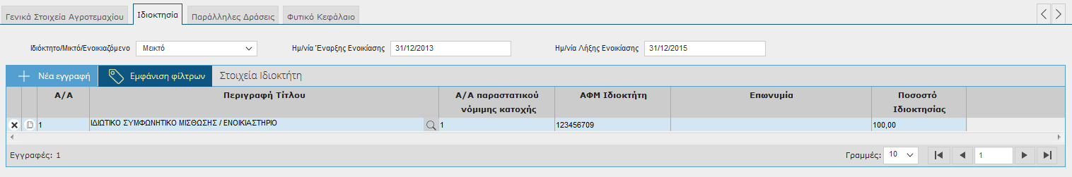 Εικόνα 44. Ενδείξεις 2.1.3.1.1.5 Παρατηρήσεις Τέλος, στην υποενότητα Παρατηρήσεις μπορεί ο χρήστης να γράψει δικά του σχόλια που θα συνοδεύουν το συγκεκριμένο αγροτεμάχιο. 2.1.3.1.2 Ιδιοκτησία Εικόνα 45.