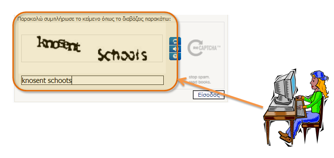 Εικόνα 9: Μηχανισμός captcha Σημειώνεται στο σημείο αυτό πως σε ενδεχόμενη περίπτωση κατά την οποία δεν είναι δυνατή η κατανόηση των χαρακτήρων από