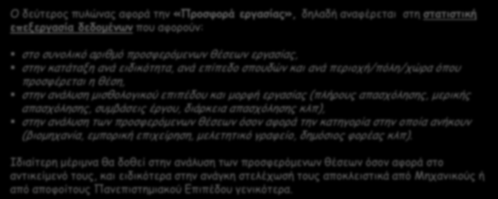 διάρκεια απασχόλησης κλπ), στην ανάλυση των προσφερόμενων θέσεων όσον αφορά την κατηγορία στην οποία ανήκουν (βιομηχανία, εμπορική επιχείρηση, μελετητικό γραφείο, δημόσιος φορέας κλπ).