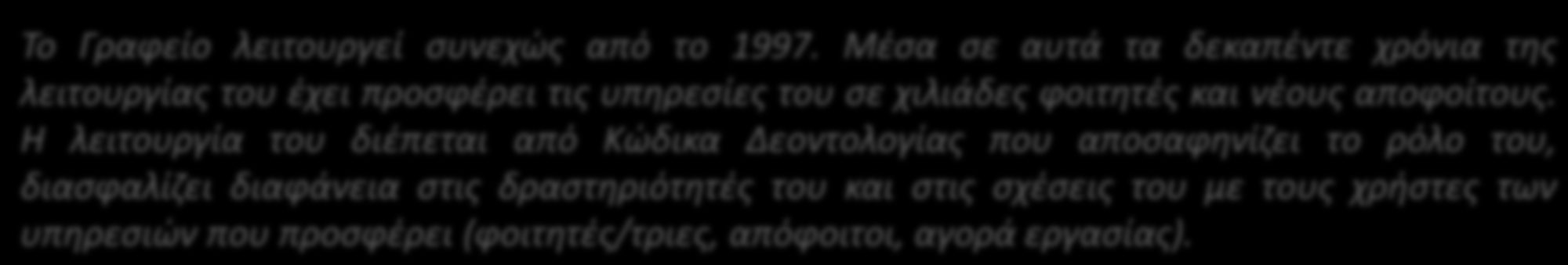 Γραφείο Διασύνδεσης / Εξυπηρέτησης Φοιτητών και Νέων Αποφοίτων ΕΜΠ Το Γραφείο Διασύνδεσης / Εξυπηρέτησης Φοιτητών και Νέων Αποφοίτων δημιουργήθηκε για να προσφέρει στους φοιτητές και τις φοιτήτριες,