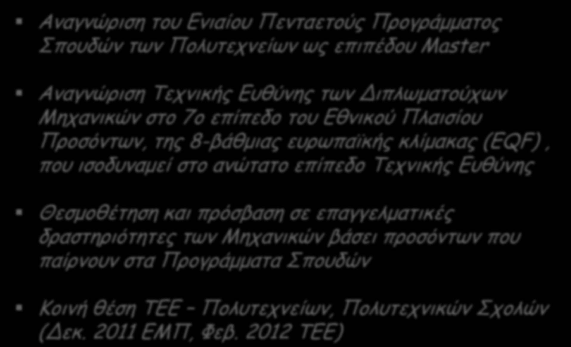 Αναγνώριση του Ενιαίου Πενταετούς Προγράμματος Σπουδών των Πολυτεχνείων ως επιπέδου Master Αναγνώριση Τεχνικής Ευθύνης των Διπλωματούχων Μηχανικών στο 7ο επίπεδο του Εθνικού Πλαισίου Προσόντων, της