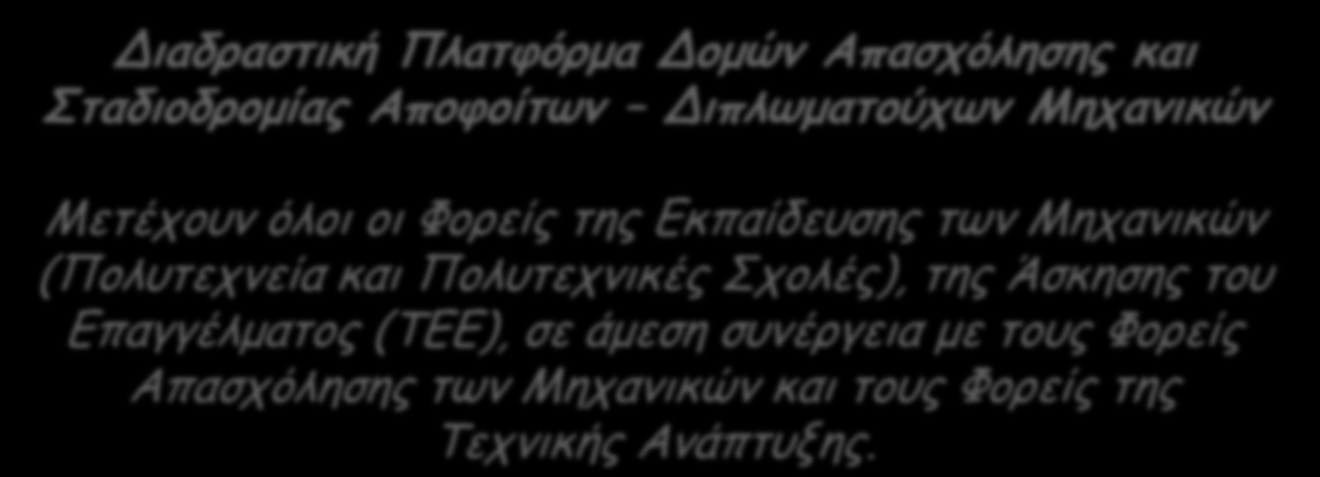 Πρωτόκολλο Συνεργασίας ΤΕΕ - Πολυτεχνείων, Πολυτεχνικών Σχολών Διαδραστική Πλατφόρμα Δομών Απασχόλησης και Σταδιοδρομίας Αποφοίτων Διπλωματούχων Μηχανικών Μετέχουν όλοι οι Φορείς της