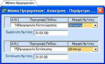 3.3. ΜΑΣΚΑ ΗΜΕΡΟΜΗΝΙΩΝ (Προαιρετικό) Από το βασικό μενού επιλέξτε διαδοχικά Παράμετροι\Διαχείριση - Παράμετροι Εταιριών\Μάσκα Ημερομηνιών.