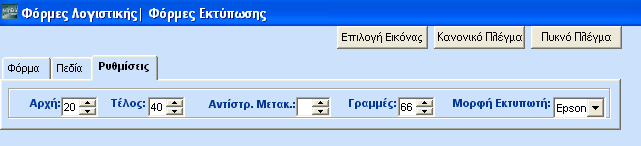 ΡΥΘΜΙΣΕΙΣ Αρχικά πηγαίνετε στην υπο-οθόνη Ρυθμίσεις, ώστε να ορίσετε τις διαστάσεις της φόρμας εκτύπωσης της λογιστικής.