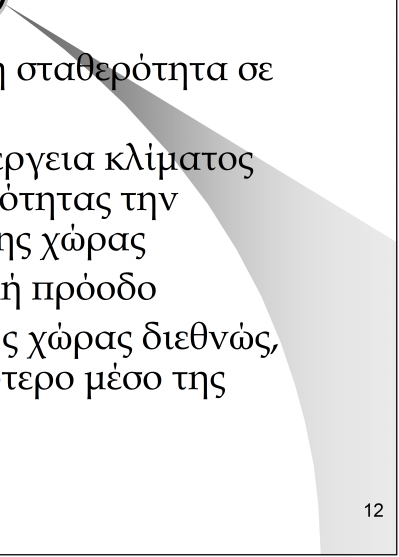 Επιπτώσεις επενδυτικών σχεδίων (συνέχεια) Ενισχύουν την οικονομική σταθερότητα σε περιόδους υφέσεως Εδραιώνουν με την καλλιέργεια κλίματος επιχειρηματικής δραστηριότητας