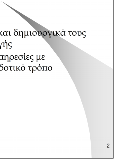 Η έννοια του Επιχειρηματία Αναλαμβάνει δράση Συνδυάζει καινοτομικά και δημιουργικά τους