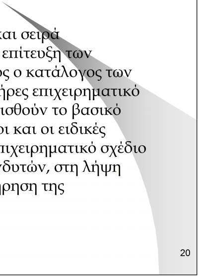 Επιχειρηματικά σχέδια Είναι ένας έγγραφος ορισμός και σειρά λειτουργικών οδηγιών για την επίτευξη των επιχειρηματικών στόχων.