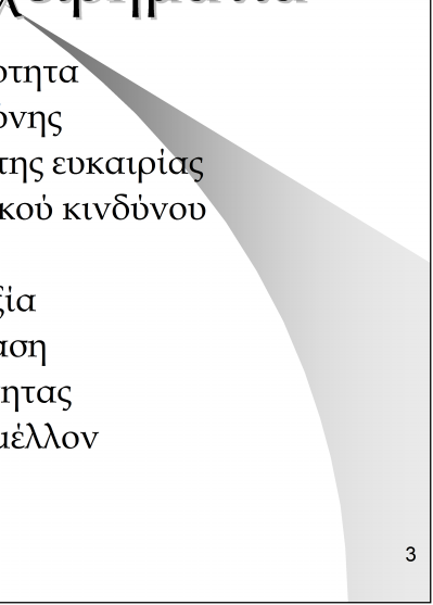 Χαρακτηριστικά του Επιτυχημένου Επιχειρηματία Δέσμευση και αποφασιστικότητα Επιθυμία για ανάληψη ευθύνης Επιμονή για εκμετάλλευση της ευκαιρίας Αντίληψη του