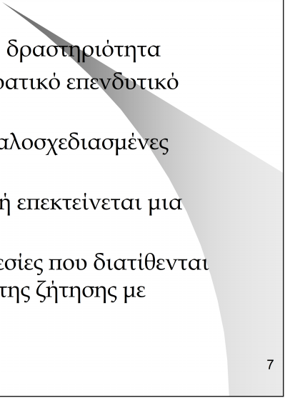 Βασικά στοιχεία επενδυτικού σχεδίου Αποτελεί μια πολυδιάστατη δραστηριότητα Ανάληψη από ιδιωτικό ή κρατικό επενδυτικό φορέα Απαιτείται μια σειρά από καλοσχεδιασμένες