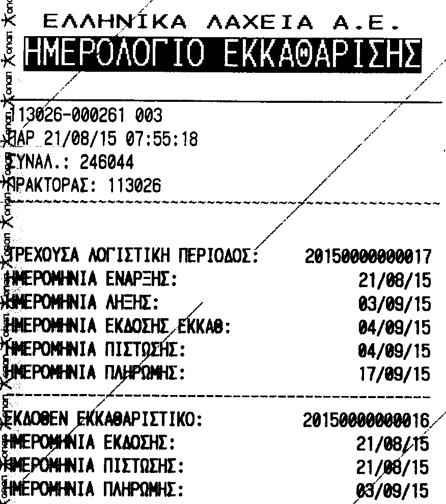 Αναφορές Λαχείων Ημερολόγιο Εκκαθάρισης Αριθμός τρέχουσας Λογιστικής Πε