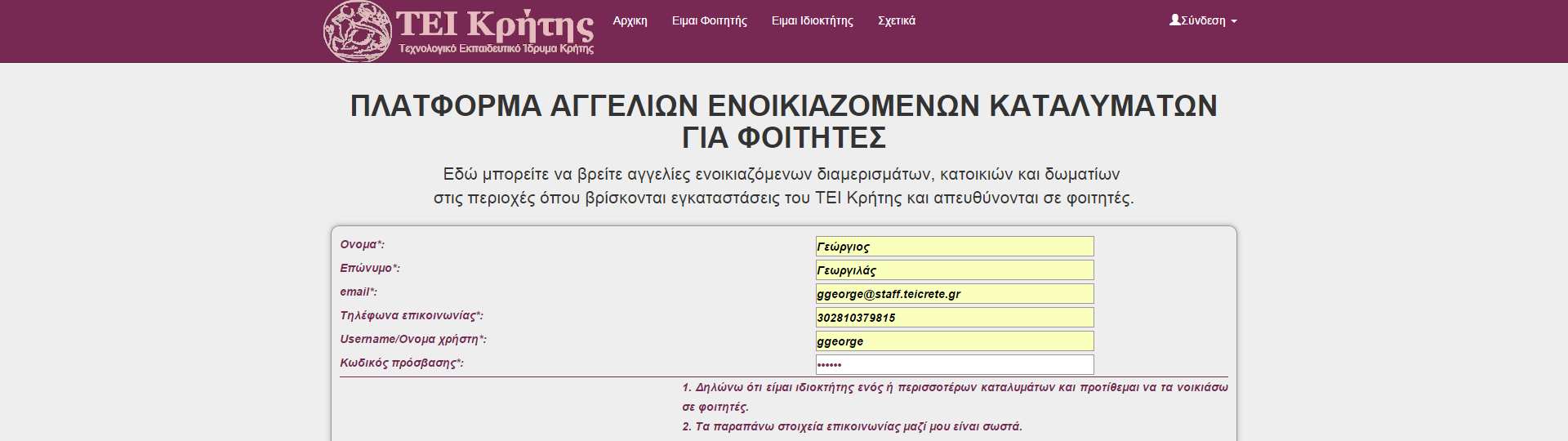 Ο φοιτητής είναι αυτός που μπορεί να αναζητήσει και να βρει το επιθυμητό κατάλυμα μέσα από τις παραπάνω αγγελίες. 3.