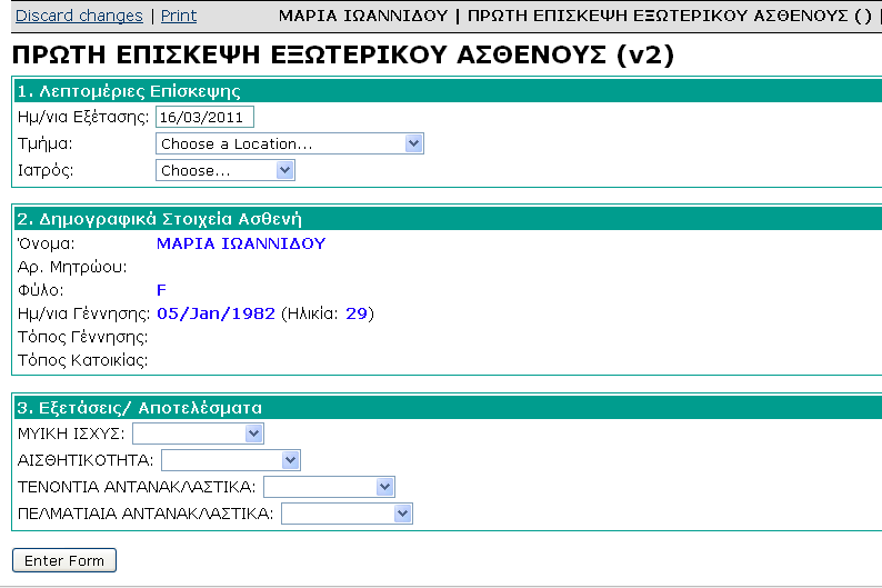 Αλ είλαη ε πξψηε θνξά πνπ ηνλ επηζθέπηεηαη ν αζζελήο, ηφηε ν ηαηξφο ηνλ ππνβάιιεη ζε θάπνηεο θιηληθέο εμεηάζεηο θαη ζηε ζπλέρεηα ζπκπιεξψλεη ηε θφξκα «Πξψηε Δπίζθεςε