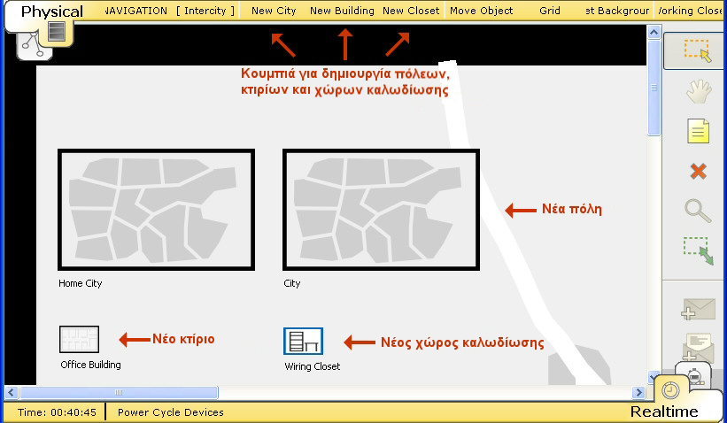 ΧΩΡΟΣ ΕΡΓΑΣΙΑΣ αντίστοιχα. Παρομοίως, μπορούν να δημιουργηθούν νέα κτίρια στην απεικόνιση πόλης και νέοι χώροι καλωδίωσης στη απεικόνιση κτιρίου.