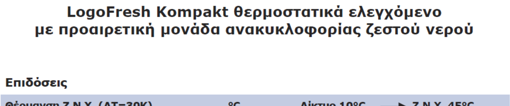 Παρέχεται προαιρετικά και με κυκλοφορητή ανακυκλοφορίας. Έχει δυνατότητα για στιγμιαία παραγωγή Ζ.Ν.Χ. είναι έως 29 lt/min ανάλογα με την θερμοκρασία αποθήκευσης.