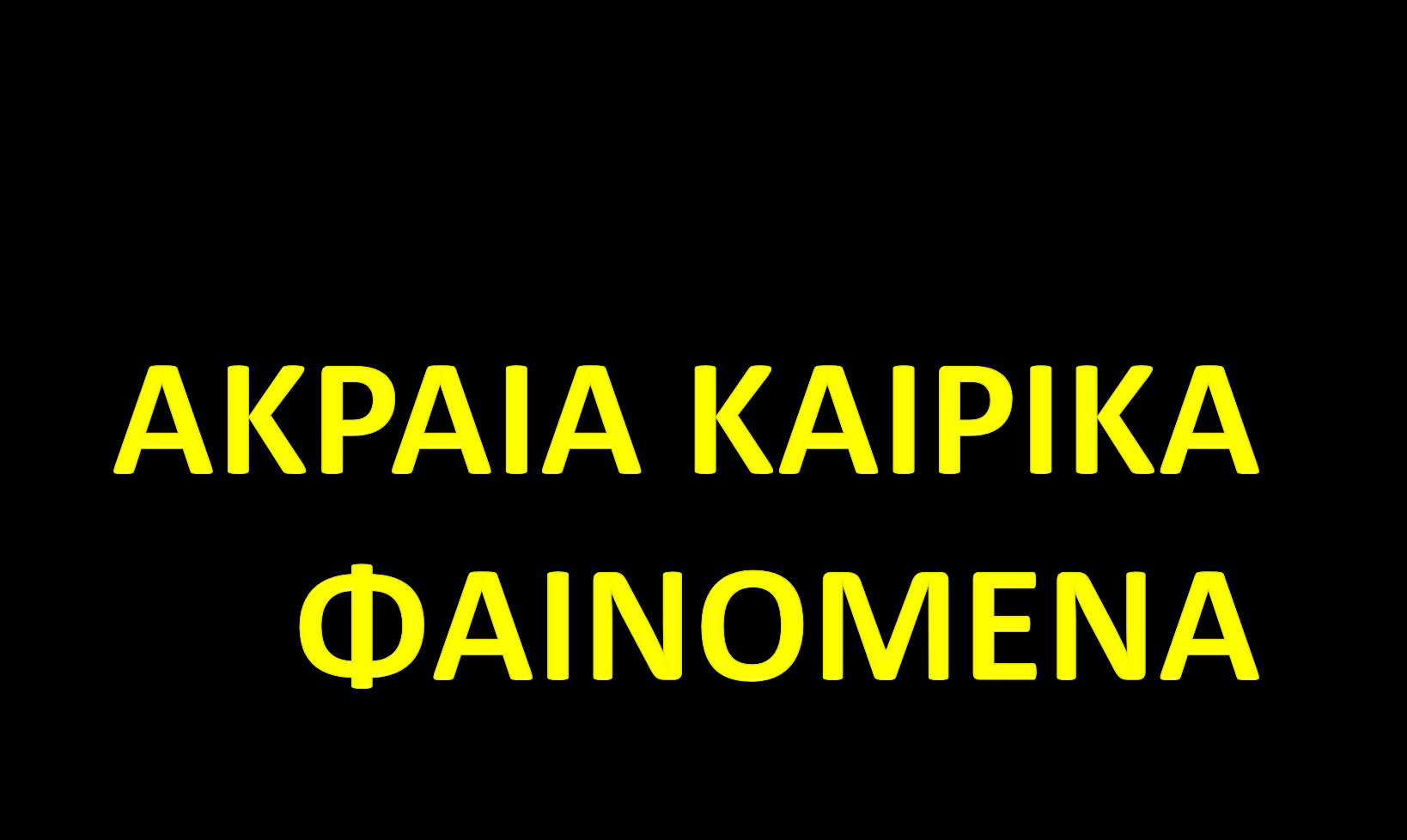 ΑΙΤΙΑ ΚΑΙ