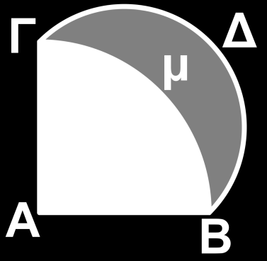 Δραστηριότητα Στο παρακάτω σχήμα, το τρίγωνο ΑΒΓ είναι ορθογώνιο και ισοσκελές, το ΔΒΓ ημικύκλιο διαμέτρου ΒΓ και το ΓΕΒ τόξο του κύκλου (Α, ΑΒ).