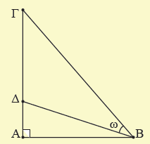 6. Αν σε ένα τρίγωνο ΑΒΓ ισχύει ημα ημ(β Γ) εφβ, συν(β Γ) να αοδείξετε ότι Α και αντιστρόφως. *7.