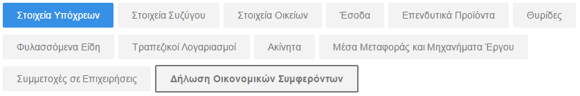 Επιλέγοντας Αποδοχή, ο υπόχρεος μπορεί να ανανεώσει το χρόνο αν μεταφέρει τον δείκτη του ποντικιού απάνω στο ρολόι και το επιλέξει ή να αποθηκεύσει προσωρινά τη δήλωση του (βλ. 5.3).