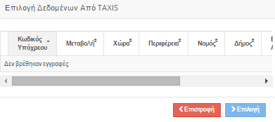 6.9 Ακίνητα Στην καρτέλα αυτή ο υπόχρεος καλείται να συμπληρώσει τα ακίνητα και τα εμπράγματα δικαιώματα σε αυτά.