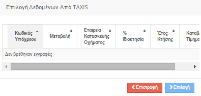 6.10 Μέσα Μεταφοράς και Μηχανήματα Έργου Στην καρτέλα αυτή ο υπόχρεος δύναται να συμπληρώσει κάθε χρήσης οχήματα καθώς και πλωτά ή εναέρια μέσα.