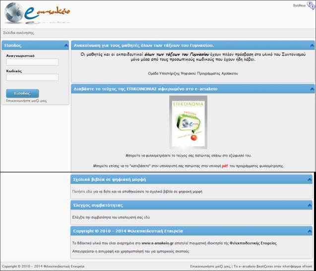 Εικόνα 1: Αρχική σελίδα του e-arsakeio Το e-arsakeio χρησιμοποιεί την πλατφόρμα efront.