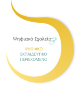 1. Συνοπτική περιγραφή της ανοιχτής εκπαιδευτικής πρακτικής Η εκπαιδευτική πρακτική πραγματοποιήθηκε στο 6ο Γ/σιο Θεσσαλονίκης κατά το σχολικό έτος 2014-15. Αφορά στο Β' Κεφ.