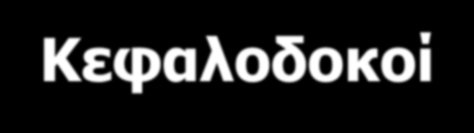 εφαλοδοκοί.