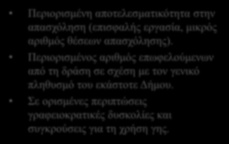 Δυνατά σημεία Πίνακας 3: Πλεονεκτήματα και αδυναμίες των επιδοτούμενων δημοτικών λαχανόκηπων (S.W.O.T. ανάλυση) Οικολογικά πλεονεκτήματα: Καινοτόμα οικολογική δράση.