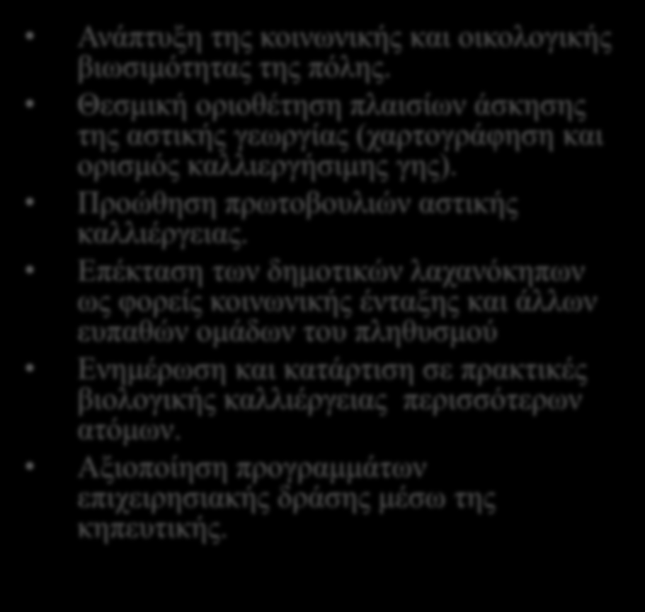 Απειλές Αδυναμία αποτελεσματικής διασύνδεσης της βιολογικής καλλιέργειας με την αγορά εργασίας. Εκτιμώμενη δυσκολία διασφάλισης της βιωσιμότητας και συνέχειας των παρεμβάσεων του ΕΚΤ (ΕΣΠΑ).