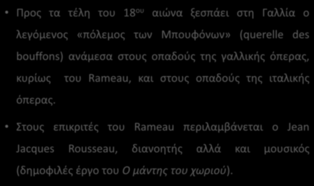 H κωμική όπερα στη Γαλλία -1 Προς τα τέλη του 18 ου αιώνα ξεσπάει στη Γαλλία ο λεγόμενος «πόλεμος των Μπουφόνων» (querelle des bouffons) ανάμεσα στους οπαδούς της γαλλικής όπερας, κυρίως