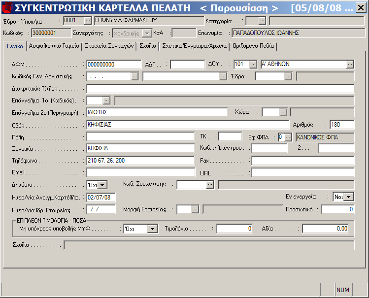 MEGATRON ERP ΟΙΚΟΝΟΜΙΚΘ ΔΙΑΧΕΙΡΙΘ Ζςοδα