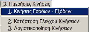 MEGATRON ERP ΟΙΚΟΝΟΜΙΚΘ ΔΙΑΧΕΙΡΙΘ Ζςοδα Ζξοδα 9.