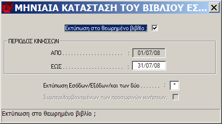 4 Πληροφορίεσ Εκτυπώςεισ το μενοφ των εργαςιϊν αυτισ τθσ υπο-επιλογισ περιλαμβάνονται οι εκτυπϊςεισ των κεωρθμζνων βιβλίων και άλλων πλθροφοριακϊν καταςτάςεων: Μθνιαία κατάςταςθ Βιβλίου Εςόδων/Εξόδων