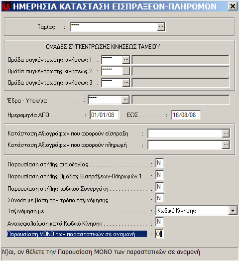 Ειςπράξεισ - Πλθρωμζσ MEGATRON ERP ΟΙΚΟΝΟΜΙΚΘ ΔΙΑΧΕΙΡΙΘ Με τθν επιλογι τθσ εργαςίασ εμφανίηεται θ επόμενθ οκόνθ διαλόγου για ειςαγωγι των κριτθρίων τθσ κατάςταςθσ.