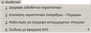 MEGATRON ERP ΟΙΚΟΝΟΜΙΚΘ ΔΙΑΧΕΙΡΙΘ Ειςπράξεισ - Πλθρωμζσ Α.4 Βοηθητικά Οι εργαςίεσ που περιλαμβάνονται ςτο μενοφ των «Βοθκθτικϊν» δεν αφοροφν ςτθν παροφςα εφαρμογι. Α.5.