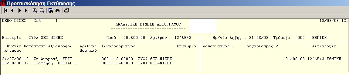 MEGATRON ERP ΟΙΚΟΝΟΜΙΚΘ ΔΙΑΧΕΙΡΙΘ Αξιόγραφα Εκτφπωςθ κατάςταςθσ 12 «ε Αναμονι Πλθρωτζα» 1 Εκτφπωςθ κατάςταςθσ 32 «Εξόφλθςθ Επιταγισ Πλθρωτζασ» 2 <Ctrl+E>: Εκτφπωςθ τθσ αναλυτικισ κίνθςθσ του