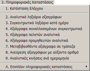 MEGATRON ERP ΟΙΚΟΝΟΜΙΚΘ ΔΙΑΧΕΙΡΙΘ Αξιόγραφα Β.3.