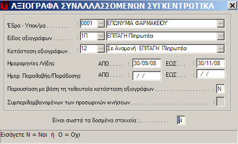 Αξιόγραφα MEGATRON ERP ΟΙΚΟΝΟΜΙΚΘ ΔΙΑΧΕΙΡΙΘ Β.3.4 Αξιόγραφα ςυναλλαςςομένων ςυγκεντρωτικά Πλθροφοριακι κατάςταςθ με ςυγκζντρωςθ των αξιογράφων κατά ςυνεργάτθ.