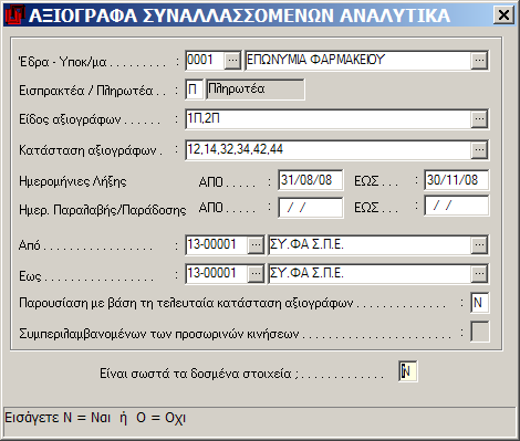 Αξιόγραφα MEGATRON ERP ΟΙΚΟΝΟΜΙΚΘ ΔΙΑΧΕΙΡΙΘ Β.3.6 Αξιόγραφα προμηθευτών αναλυτικά Πλθροφοριακι κατάςταςθ των αξιογράφων αναλυτικά κατά ςυνεργάτθ.